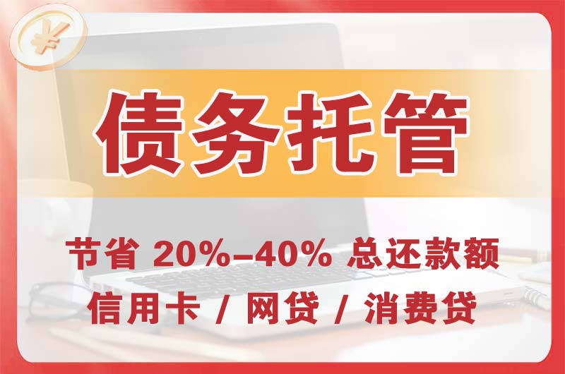 钦州债务托管